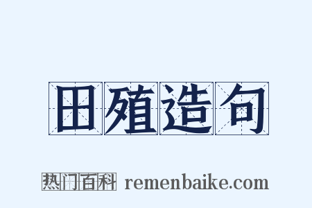 田殖造句是什么意思的图片
